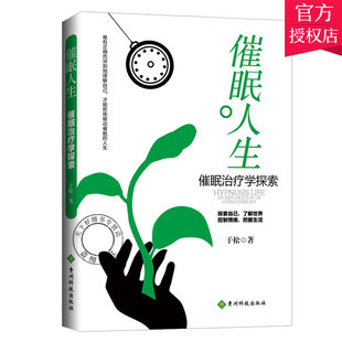 正版包邮 催眠人生 催眠治疗学探索 心理学实用催眠术教程手册 催眠术基础入门书籍 心理治疗读心术书籍 精神病学书籍 心理学书