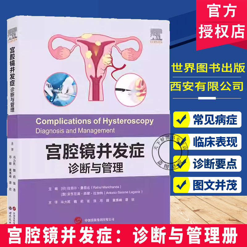 宫腔镜并发症诊断与管理 冯力民,魏莉主译 宫腔镜操作并发症专项学术著作麻醉方案优化影像学精准定位医学书籍世界图书出版公司