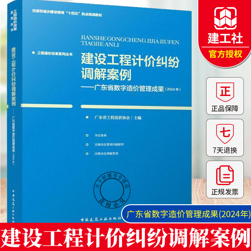 正版 建设工程计价纠纷调解案例 广东省数字造价管理成果 2024年住房和城乡建设领域十四五热点培训教材 工程造价改革系列丛书