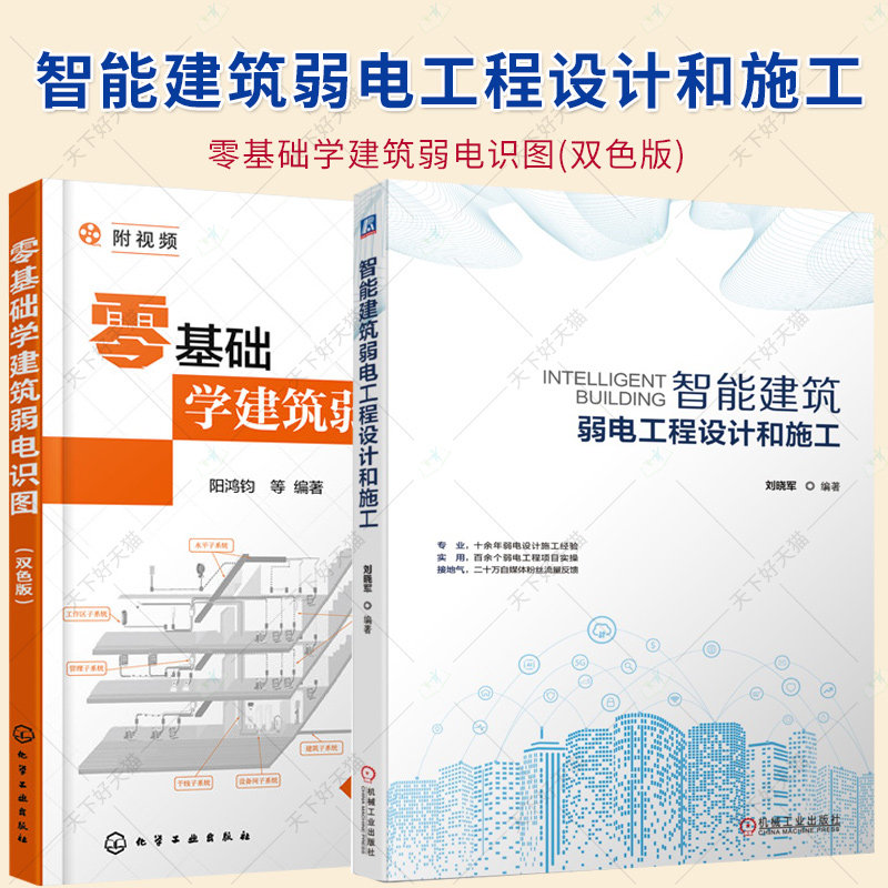 2册】智能建筑弱电工程设计和施工+零基础学建筑弱电识图(双色版) 智慧城市 智能化建筑 智慧建筑 弱电工程 电气设备 智慧园区