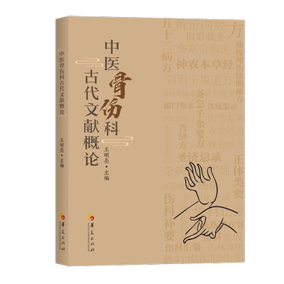 中医骨伤科古代文献概论 王明亮主编 中医骨伤科31部古籍文献研究集成 中医诊治骨伤科疾病的临床及基础研究 中医基础理论诊断学