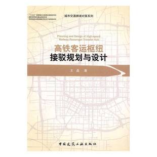 高铁客运枢纽接驳规划与设计王晶普通大众高速铁路旅客运输铁路枢纽设计建筑书籍