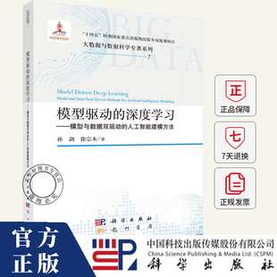 模型驱动的深度学习 模型与数据双驱动的人工智能建模方法 孙剑 徐宗本 著 9787508867526 科学出版社