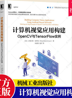计算机视觉应用构建 OpenCV与TensorFlow实例 [美]沙姆沙德·安萨里 智能系统与技术 深度学习用于图像识别及目标检测书籍