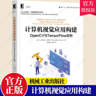 智能系统与技术 计算机视觉应用构建 沙姆沙德·安萨里 美 深度学习用于图像识别及目标检测书籍 OpenCV与TensorFlow实例