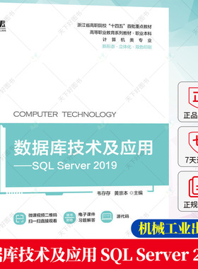数据库技术及应用 SQL Server 2019 韦存存 黄崇本 高等职业教育系列教材书籍 数据库技术及应用书籍9787111712800机械工业出版社