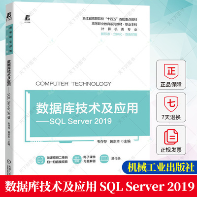 数据库技术及应用 SQL Server 2019 韦存存 黄崇本 高等职业教育系列教材书籍 数据库技术及应用书籍9787111712800机械工业出版社
