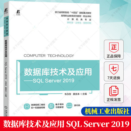 数据库技术及应用 SQL Server 2019 韦存存 黄崇本 高等职业教育系列教材书籍 数据库技术及应用书籍9787111712800机械工业出版社