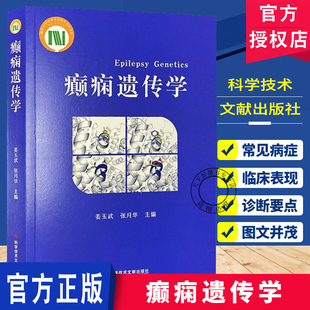主编 内容覆盖癫痫遗传学 科学技术文献出版 姜玉武 社 9787523521236 张月华 从基础理论到临床实践等 癫痫遗传学 核心领域