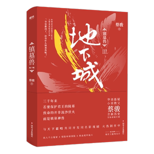 历史冒险奇幻探险悬疑推理 蔡骏著 正版 磨铁图书 镇墓兽 与盗墓笔记鬼吹灯共同探秘墓葬文化 地下城 包邮