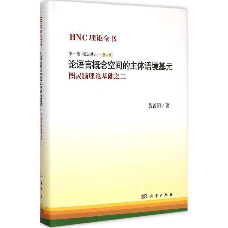 HNC理论全书:图灵脑理论基础之二:卷:册:概念基元:论语言概念空间的主体语境基元黄曾阳 自然科学书籍