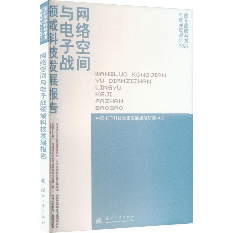 网络空间与电子战领域科技发展报告中国电子科技集团发展战略研究中  计算机与网络书籍