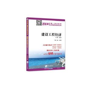 免邮 费 建设工程经济9787513040839 书籍 正版 马铭知识产权出版 社考试