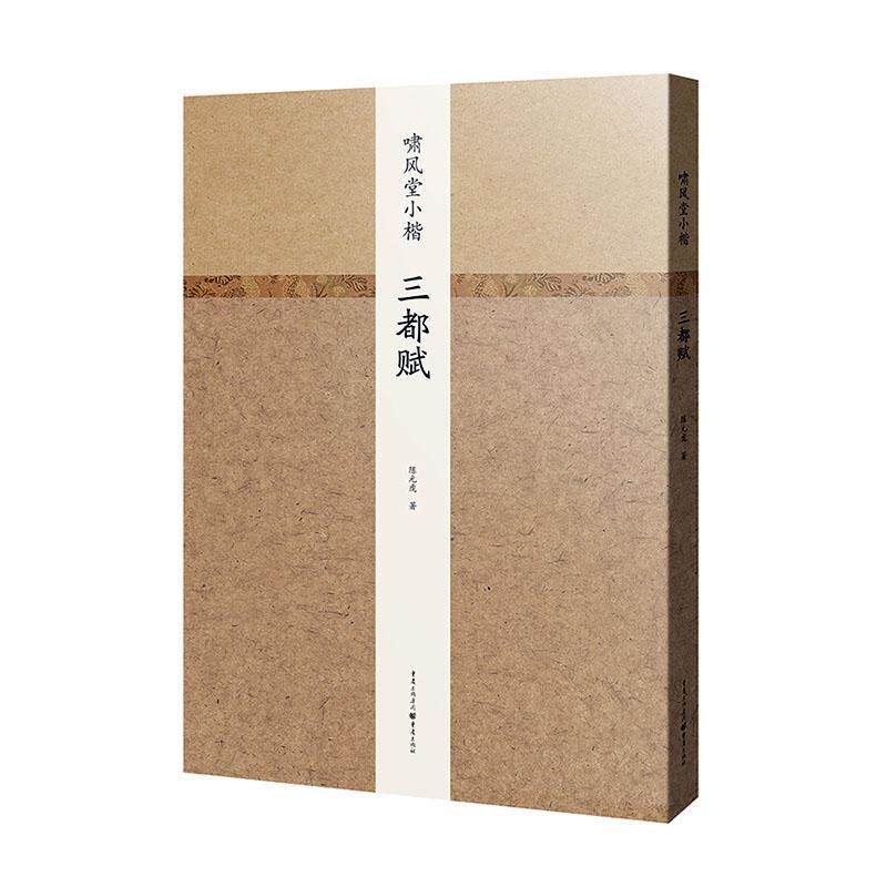 正版包邮 啸风堂小楷 三都赋 书店 名家作品书籍