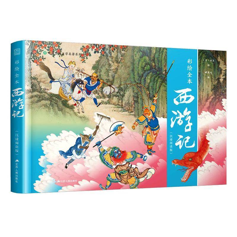 彩绘全本西游记:沉浸阅读版佚名绘 图书书籍