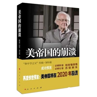 费 人民出版 美帝国 书店 世界政治书籍 崩溃 过去.现在与未来 正版 社 约翰·加尔通 免邮