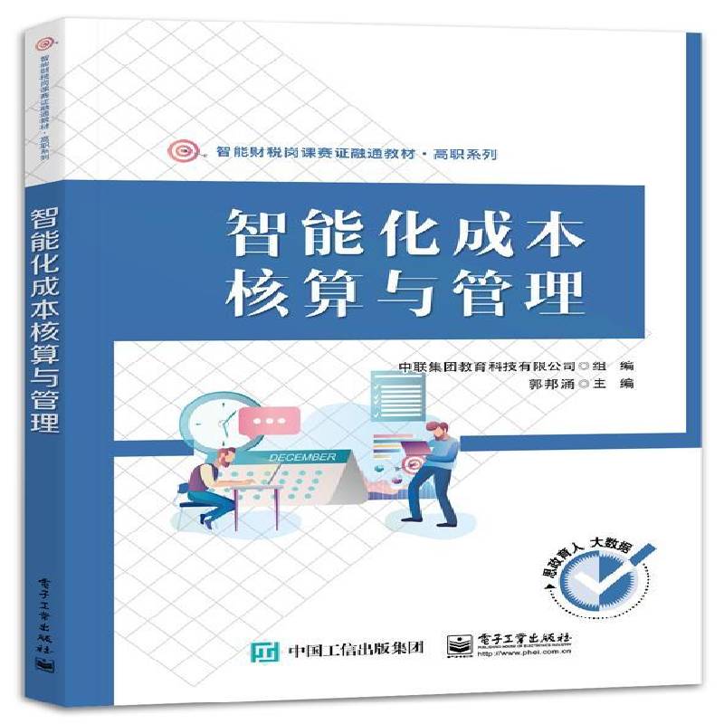 智能化成本核算与管理郭邦涌  经济书籍