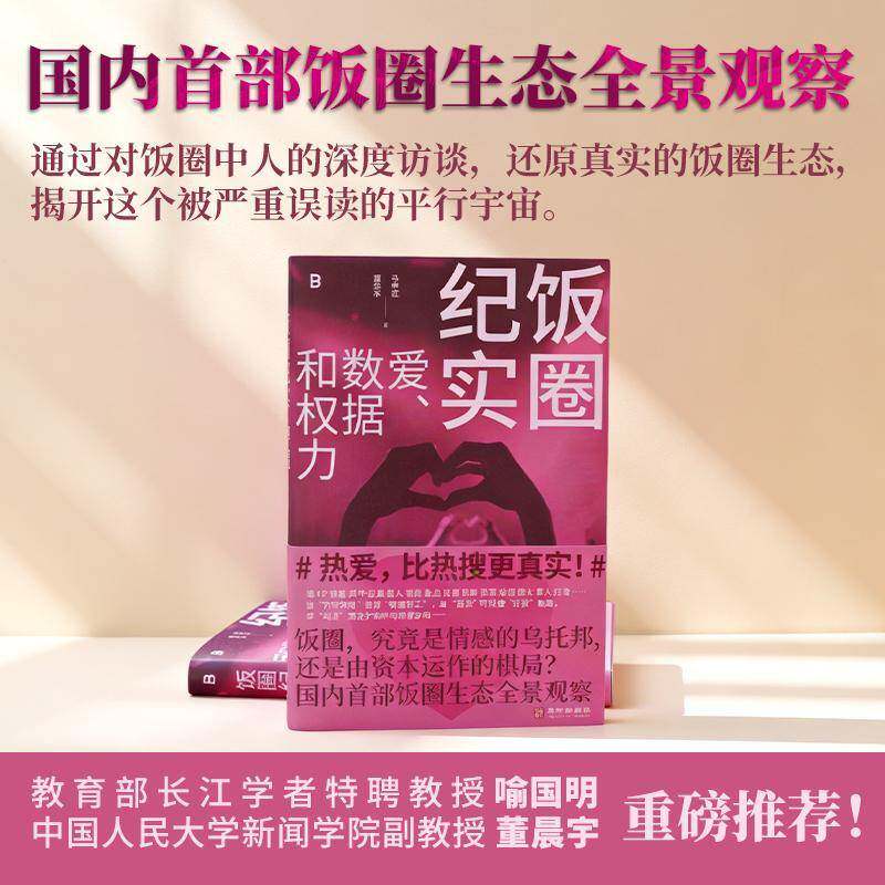 饭圈纪实:爱、数据和权力马中红  图书书籍图片