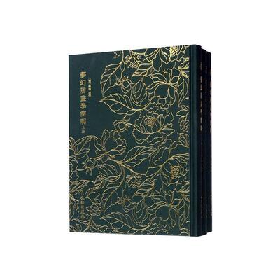 正版包邮 奎文萃珍·梦幻居画学简明9787501062843 郑绩文物出版社艺术  书籍