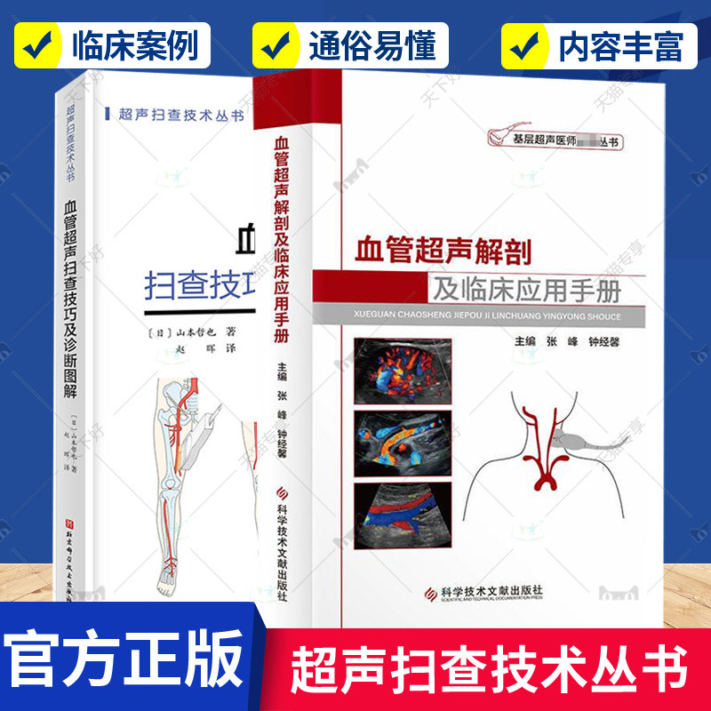 正版包邮 血管超声扫查技巧及诊断图解+血管超声解剖及临床应用手册 套装2册 超声扫查技术丛书  基础知识血管解剖血管超声 书籍