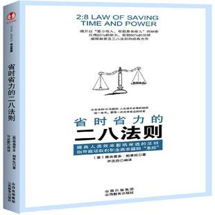 省时省力的二八法则维弗雷多·帕累托 企业管理经济效益研究社会科学书籍
