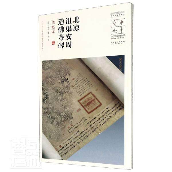 正版包邮 北凉沮渠安周造佛寺碑:清拓本9787539858302 者_林硕责_陈远赖_春法安徽社艺术隶书碑帖中国北凉普通大众书籍