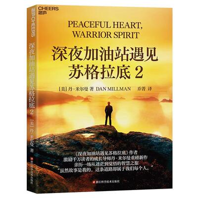 深夜加油站遇见苏格拉底:2丹·米尔曼彭玉恒武于靖朱晗宇  励志与成功书籍