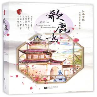 长篇小说中国当代小说书籍 姞文 歌鹿鸣 全2册