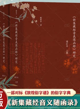 新集藏经音义随函录 研究增订本 上下册 郑贤章主编对标敦煌俗字谱的俗字字典 上海教育出版社