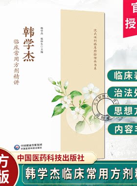 韩学杰临床常用方剂精讲沈氏女科临床经验传承书系临床常用主方辅方虚实为总纲方剂溯源取效要点临证应用注意事项方巧药简沈氏女科