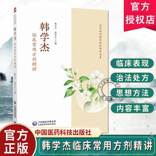 韩学杰临床常用方剂精讲沈氏女科临床经验传承书系临床常用主方辅方虚实为总纲方剂溯源取效要点临证应用注意事项方巧药简沈氏女科