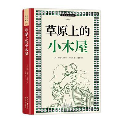 草原上的小木屋(全译本)劳拉·英加尔·怀尔特  儿童读物书籍