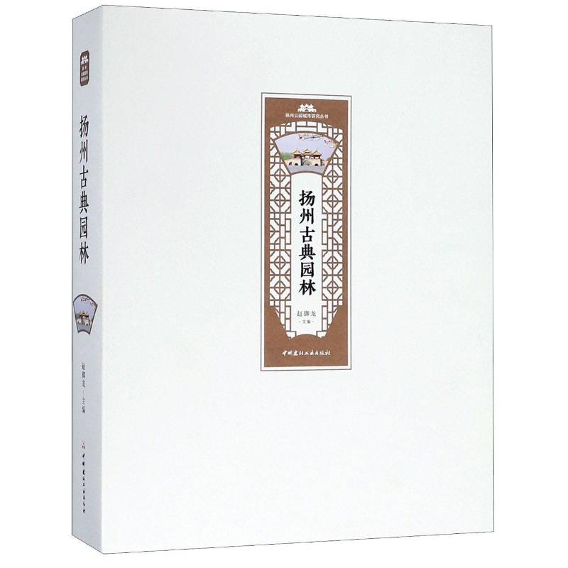 扬州古典园林赵御龙 古典园林介绍扬州建筑书籍