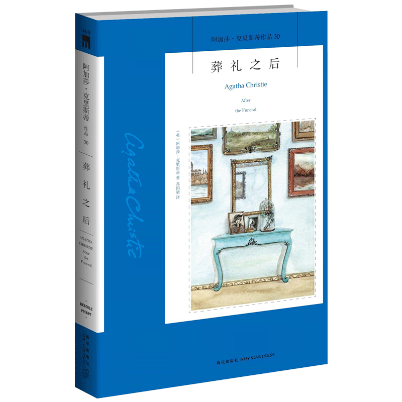 正版包邮 葬礼之后 阿加莎克里斯蒂 长篇侦探悬疑推理小说犯罪文学书籍 外国文学经典现当代文学小说书籍