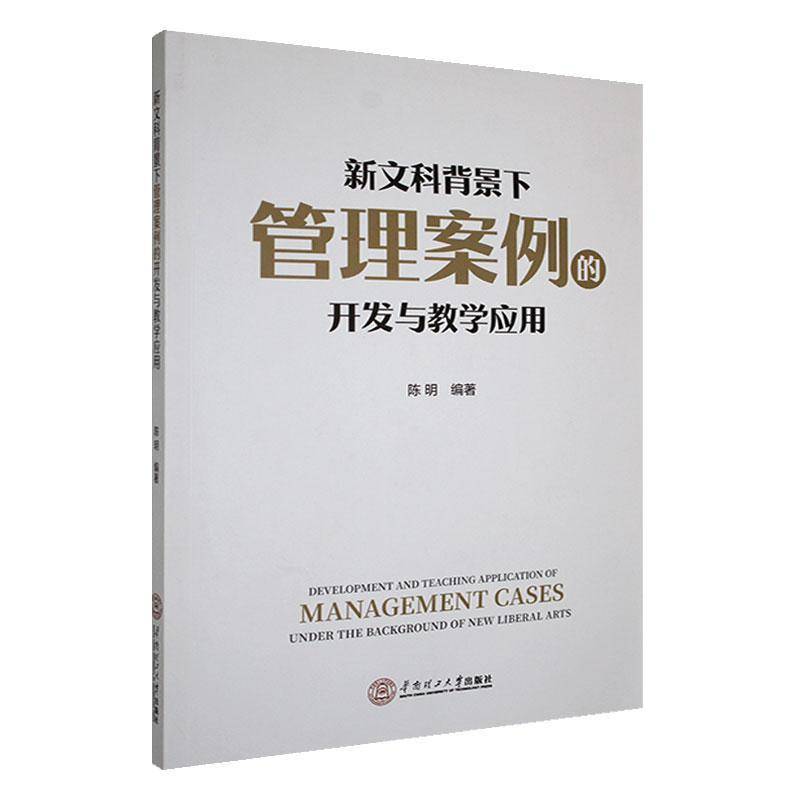 新文科背景下管理案例的开发与教学应用陈明  社会科学书籍