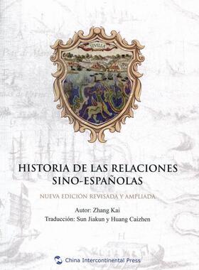 中国与西班牙关系史:nueva edicion revisada y ampliada张铠 中外关系关系史西班牙西班牙文外语书籍