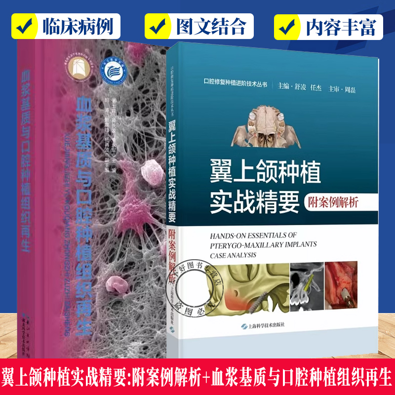 2册】翼上颌种植实战精要:附案例解析+血浆基质与口腔种植组织再生 口腔医学书籍 口腔种植软硬组织增量引导骨再生策略与方法