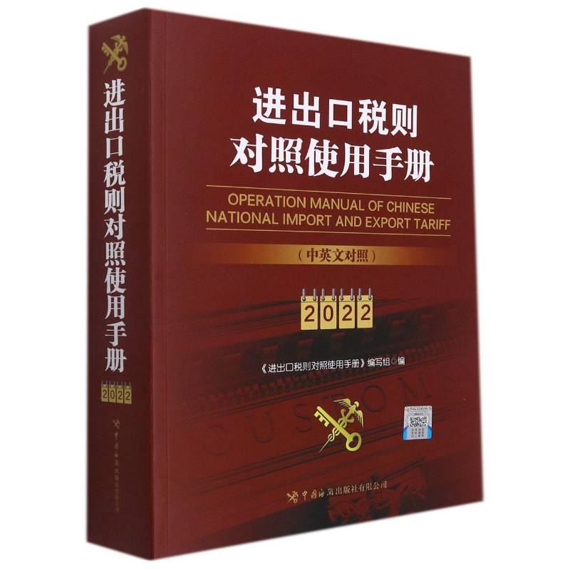 进出口税则对照使用手册（中英文对照2022年《进出口税则对照使用手册》写组普通大众进出口贸易关税税则中国手册汉英社会科学书籍