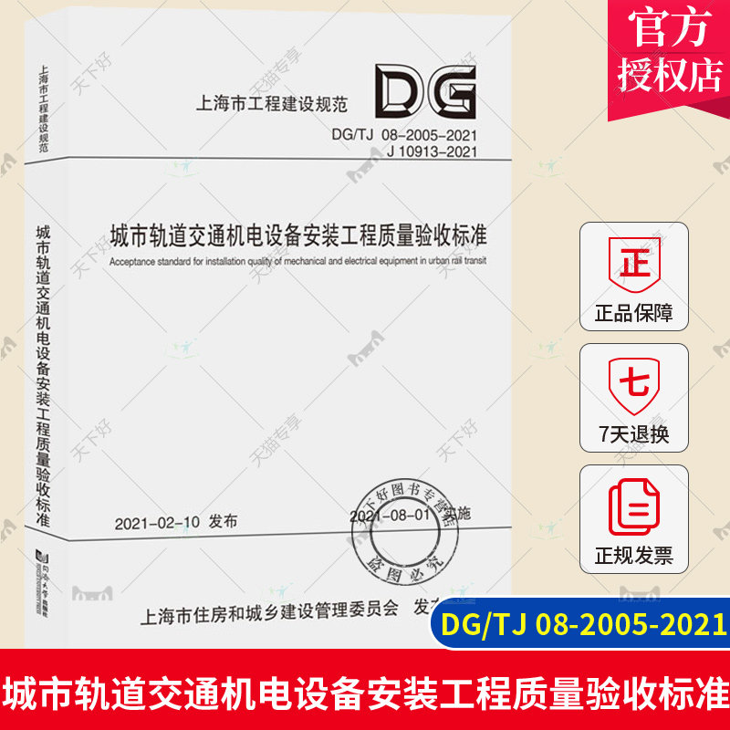 正版包邮 城市轨道交通机电设备安装工程质量验收标准 DG/TJ 08-2005-2021 上海市工程建设规范 同济大学出版社9787576501544