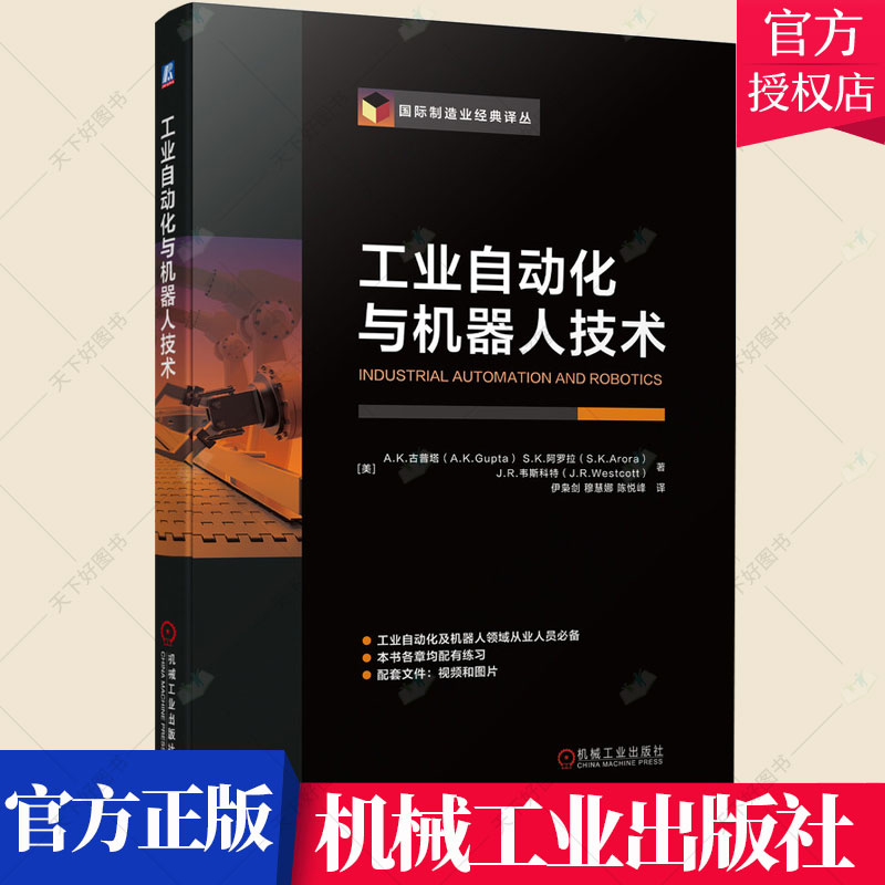 正版包邮 工业自动化与机器人技术 工业机器人安装调试电气设备结构操作应用专业教材书 工业自动化与机器人技术人员培训教材书籍