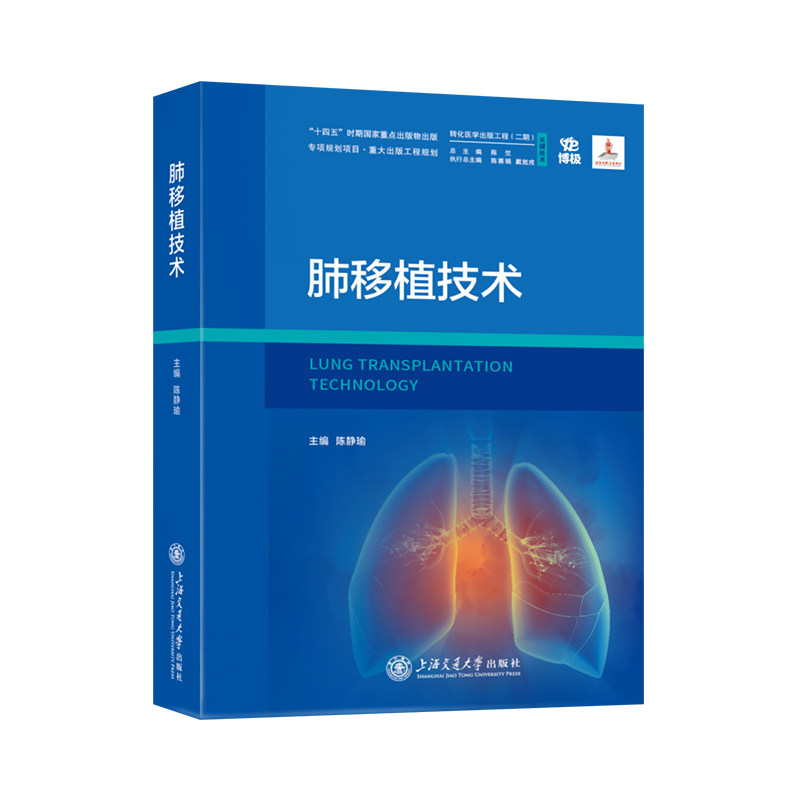 肺移植技术外科学转化医学出版工程关键技术附关键操作视频上海交通大学出版社9787313335609