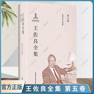 正版包邮 王佐良全集 第五卷 英国文学史论集 9787513569897 王佐良 英国文学 文学史研究 外语教学与研究出版社