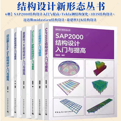 6册SAP2000结构设计入门与提高Tekla钢结构深化3D3S结构设计迈达斯midasGen结构设计盈建科YJK结构设计Grasshopper参数化结构设计