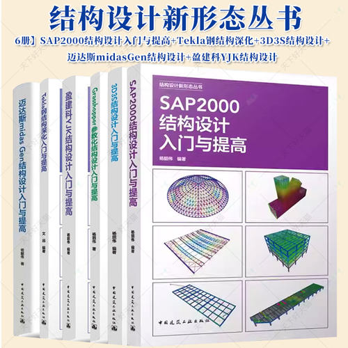 6册SAP2000结构设计入门与提高Tekla钢结构深化3D3S结构设计迈达斯midasGen结构设计盈建科YJK结构设计Grasshopper参数化结构设计