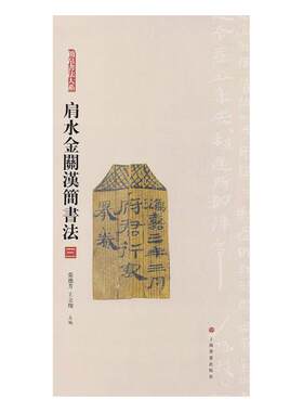 正版包邮 肩水金关汉简书法：三 张德芳 汉简书法字帖 汉简集字 简牍学研究 古简牍秦汉简牍图版释文注释字表