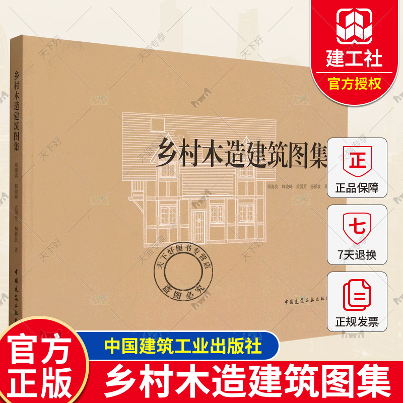 乡村木造建筑图集 周海滨 等编乡村建设行动实施方案 乡村住宅民宿服务中心村委会办事处快递驿站公共厕所工程案例 建筑工业出版社