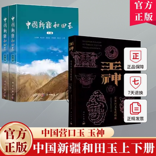 中国新疆和田玉上下册 全2册 中国营口玉 玉神 石家河玉文化特展 新疆和田玉玉文化 地质学 宝玉石学 玉器文化史新疆和田玉工具书