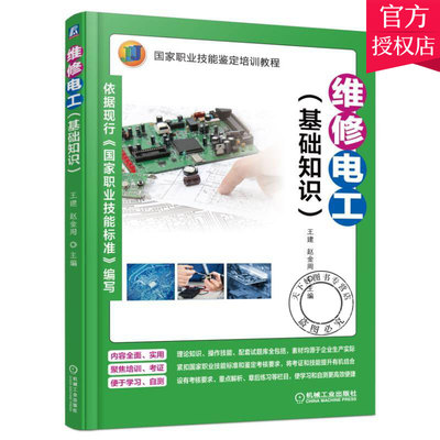 正版 维修电工 基础知识 王建 赵金周 职业技能鉴定培训教程 电子技术 仪表 工具 材料 电力拖动 安全用电 试题机械工业出版社
