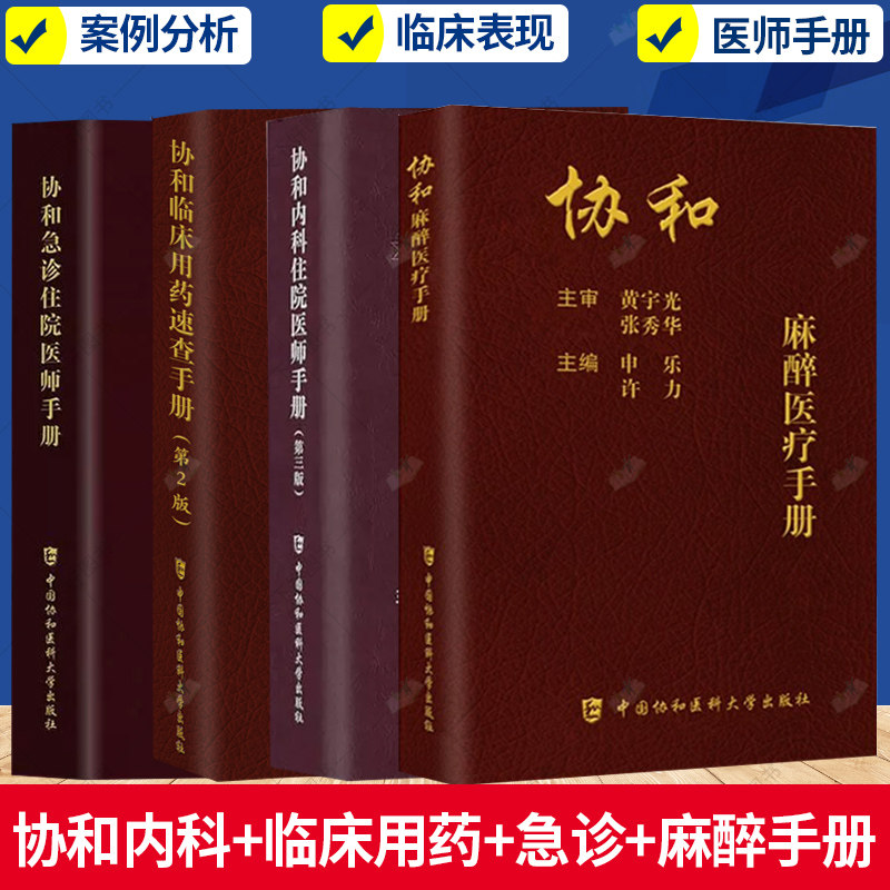 全4册 协和急诊住院医师手册+协和临床用药速查手册+协和麻醉医疗手册+协和内科住院医师手册 第三版 查房医嘱装备医生值班书籍