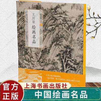 王时敏绘画名品 上海书画出版 编 美术绘画作品集画集画册图书 画画临摹书籍 上海书画出版